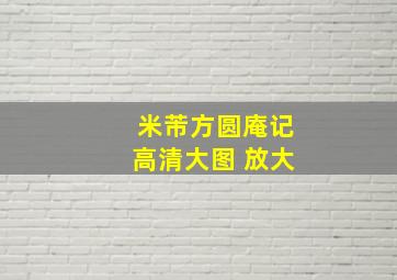 米芾方圆庵记高清大图 放大